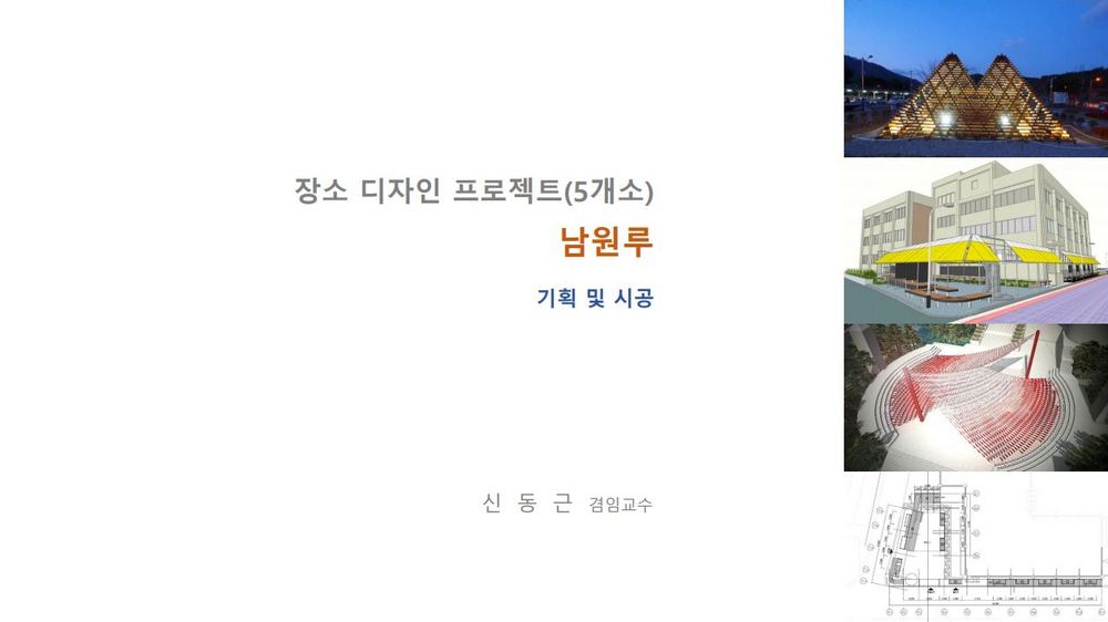 🎀리모델링건축과 신동근 교수님 대표작품🎀
