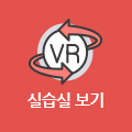 리모델링건축과 실습실 VR보기